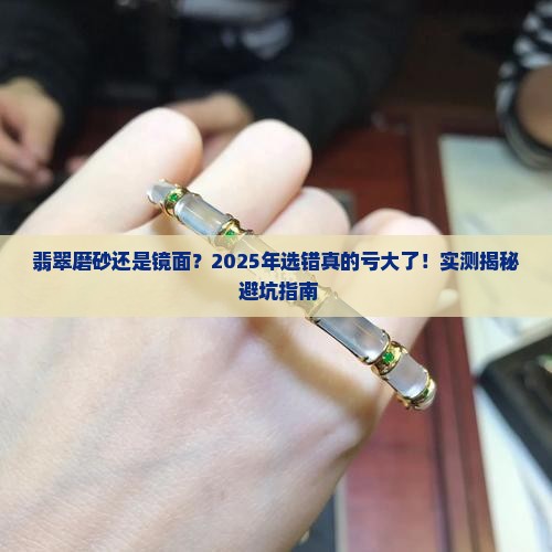翡翠磨砂还是镜面磨砂好