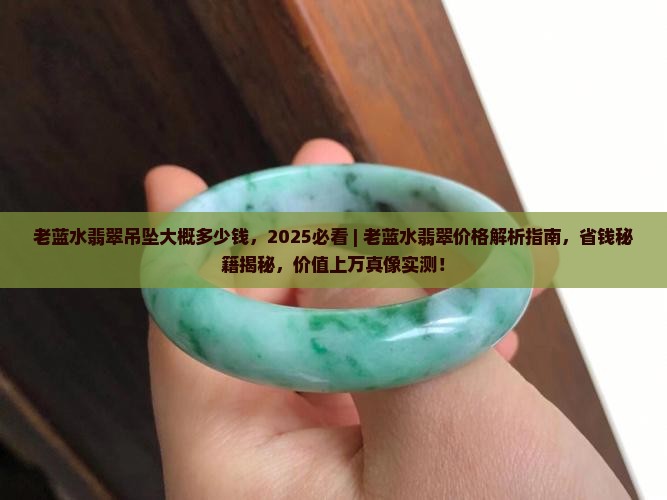 老蓝水翡翠吊坠大概多少钱