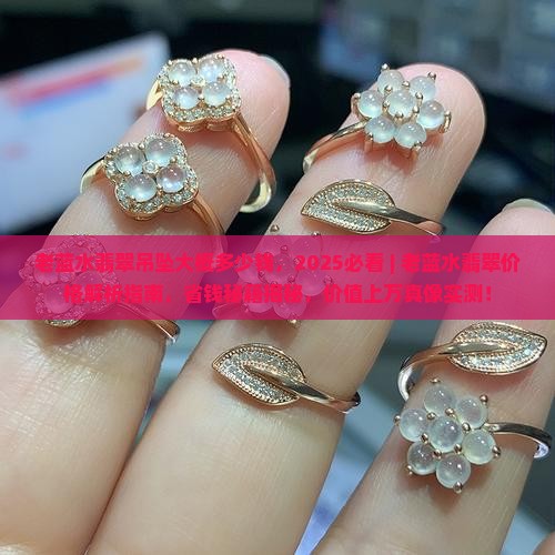 老蓝水翡翠吊坠大概多少钱