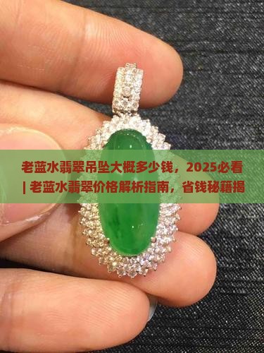老蓝水翡翠吊坠大概多少钱
