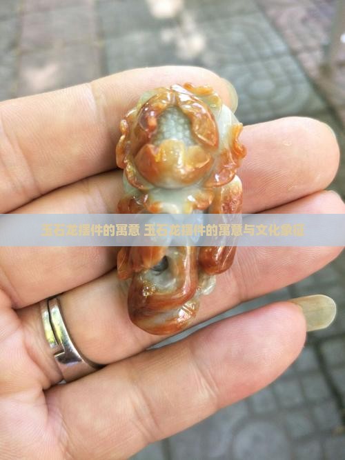 玉石龙摆件的寓意