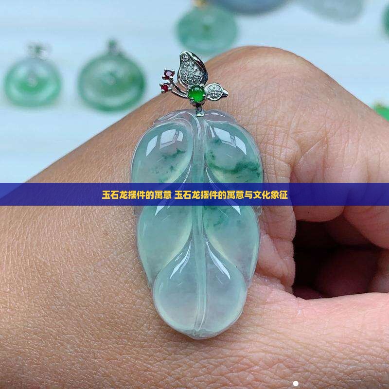 玉石龙摆件的寓意