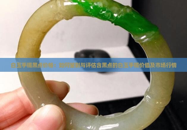 白玉手镯黑点价格