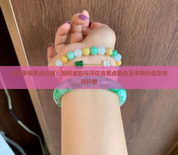 白玉手镯黑点价格