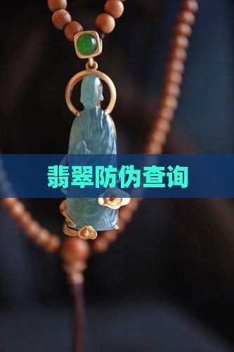翡翠防伪查询