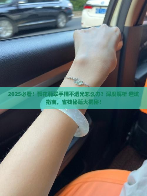 飘花翡翠手镯不透光怎么办