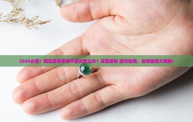 飘花翡翠手镯不透光怎么办