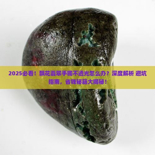 飘花翡翠手镯不透光怎么办
