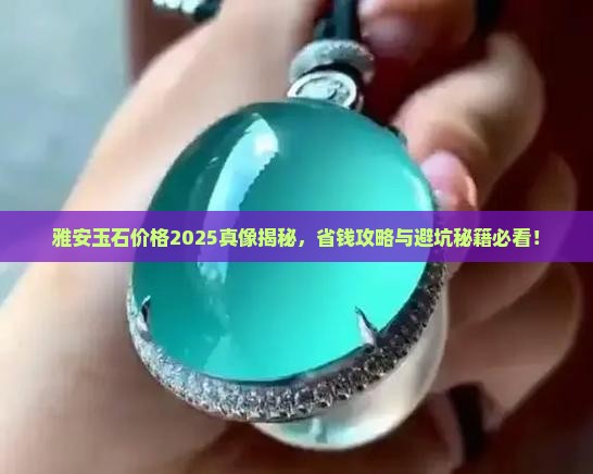 雅安玉石价格表