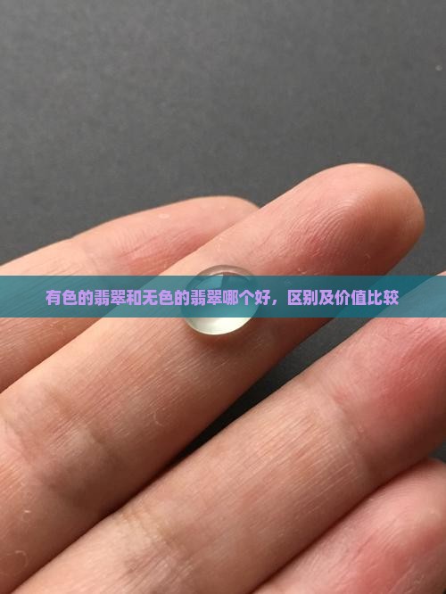 有色的翡翠和无色的翡翠