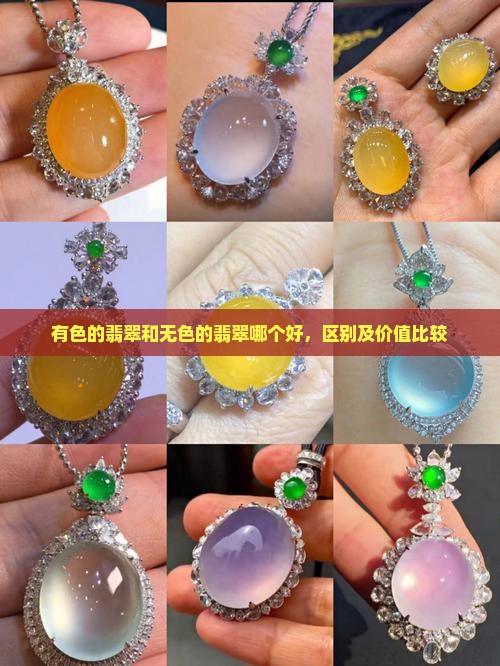 有色的翡翠和无色的翡翠