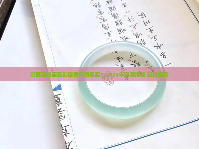 宗匠潮牌玉石怎么样好不好