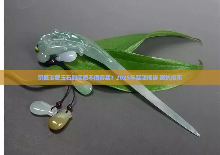 宗匠潮牌玉石怎么样好不好