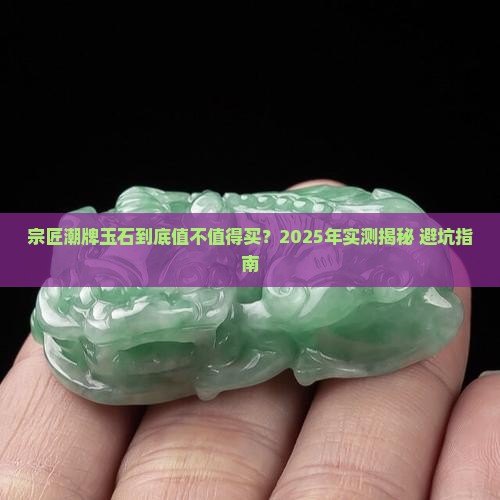 宗匠潮牌玉石怎么样好不好