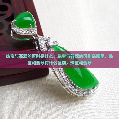 珠宝与翡翠的区别