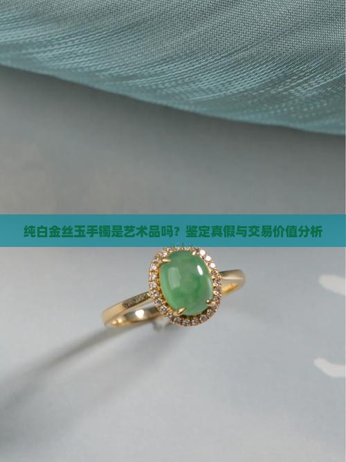 纯白金丝玉手镯是不是真的假的