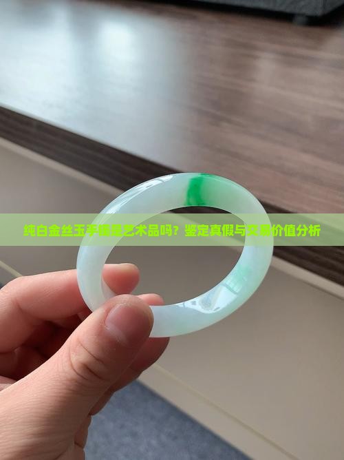 纯白金丝玉手镯是不是真的假的