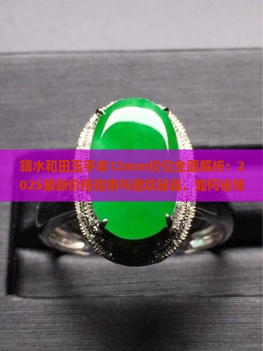 晴水和田玉手串12mm价位