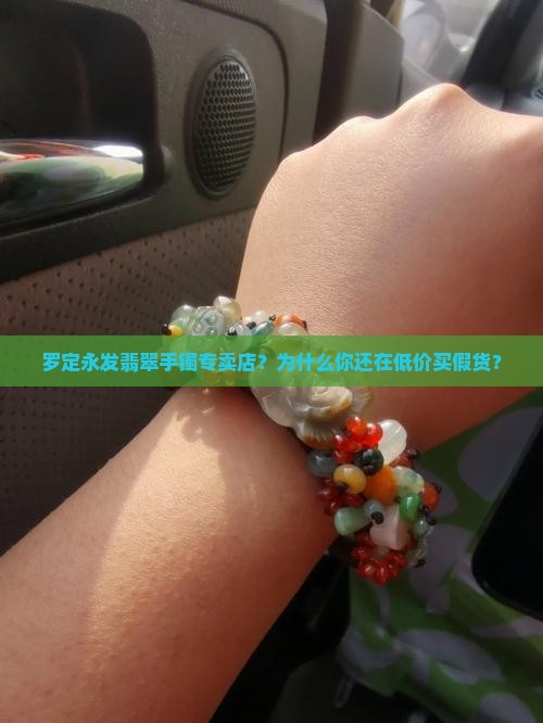 罗定永发翡翠手镯专卖店