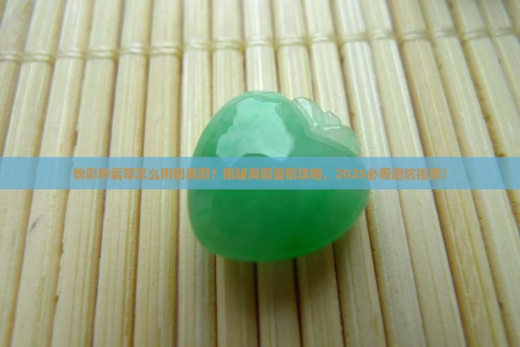 粉彩种翡翠怎么辨别真假