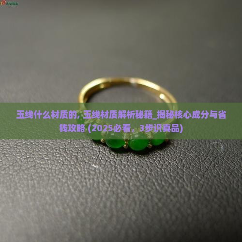 玉线什么材质的