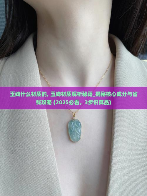 玉线什么材质的