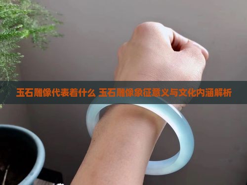 玉石雕像代表着什么