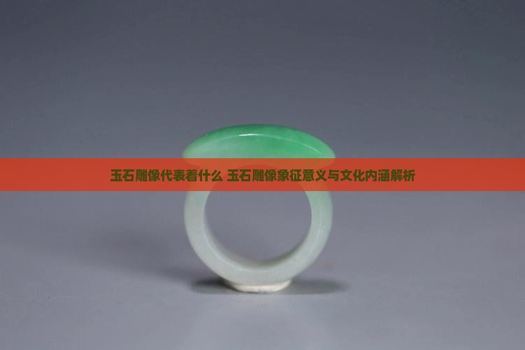 玉石雕像代表着什么