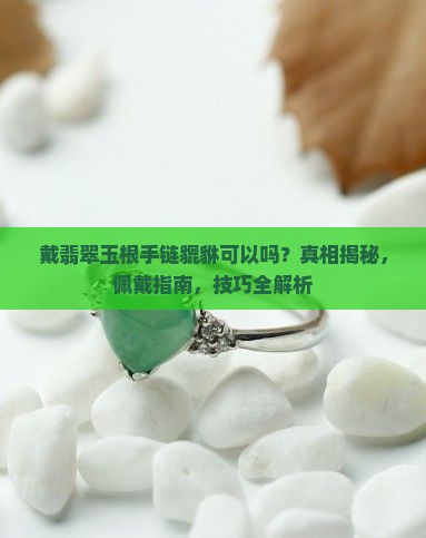 戴翡翠玉根手链貔貅可以吗