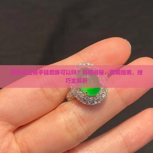 戴翡翠玉根手链貔貅可以吗