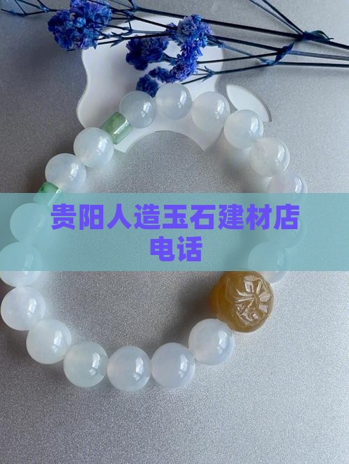 贵阳仿真玉石建材店电话