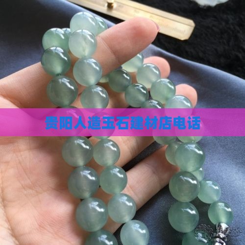 贵阳仿真玉石建材店电话