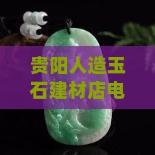贵阳仿真玉石建材店电话