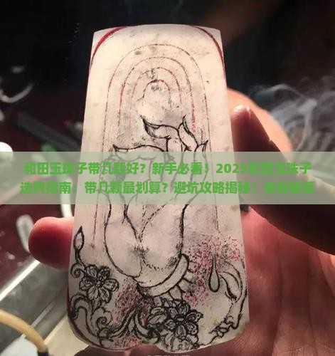 和田玉珠子带几颗好
