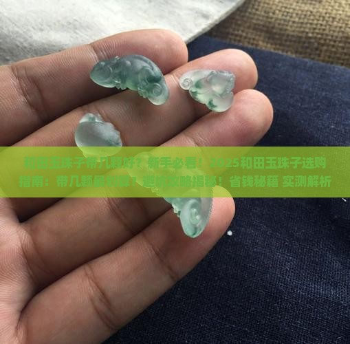 和田玉珠子带几颗好