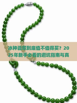 冰种翡翠是高档还是低档