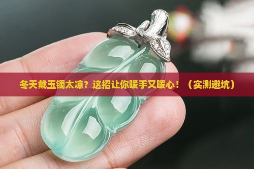 如果玉镯带了冬天比较凉怎么办