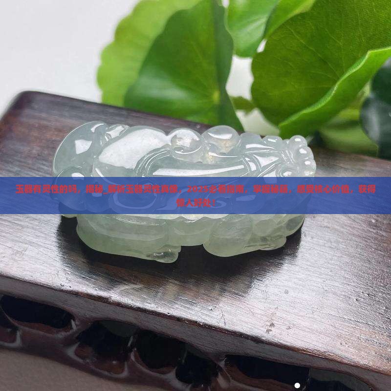玉器有灵性的吗