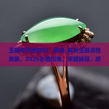 玉器有灵性的吗