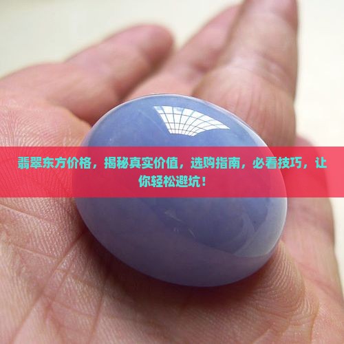 翡翠东方价格