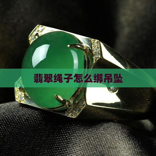 翡翠的绳子怎么绑