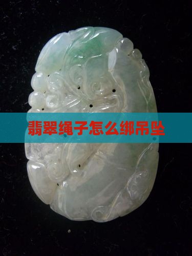 翡翠的绳子怎么绑