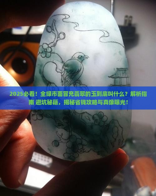全绿的市面冒充翡翠的玉叫什么