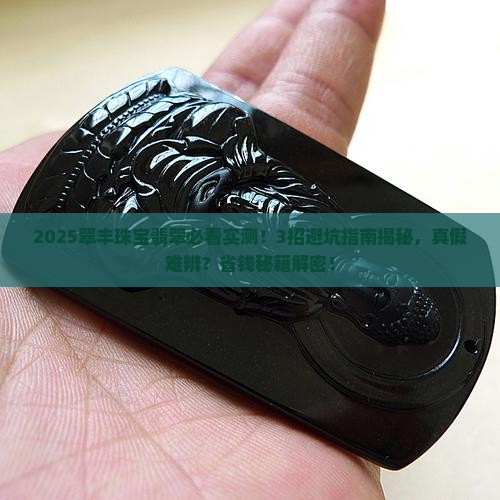 翠丰珠宝翡翠靠谱吗