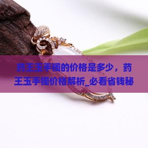药王玉手镯的价格是多少