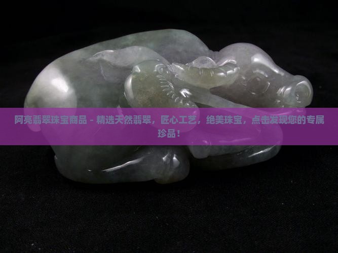 阿亮翡翠珠宝商品