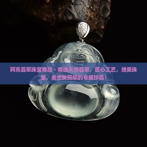 阿亮翡翠珠宝商品