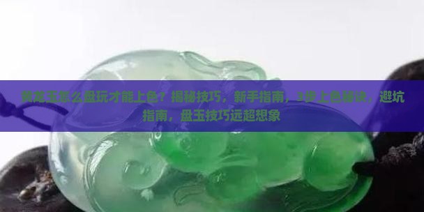黄龙玉怎么盘玩才能上色