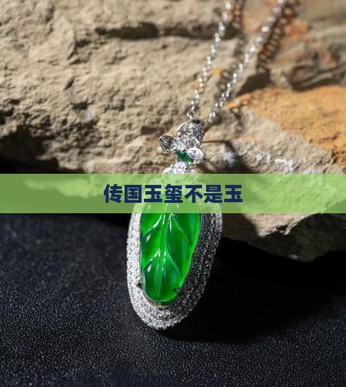 传国玉玺不是玉