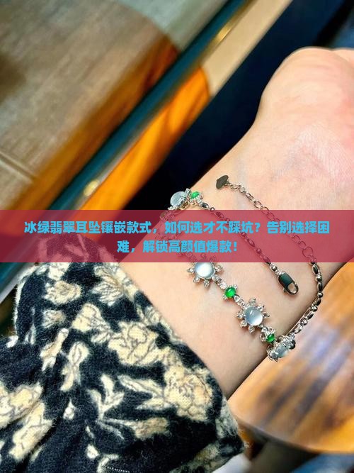 冰绿翡翠耳坠镶嵌款式